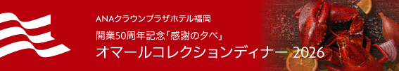 オマールコレクションディナー2026